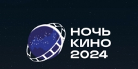 В Кузбассе «Ночь кино» пройдёт на 116 площадках - 1-LINE