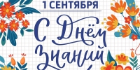 Поздравление с Днем знаний председателя Общественной палаты Красноярского края - Общественная палата