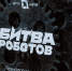 Новосибирская команда готова к «Битве роботов» - 1-LINE