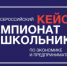 Идёт приём заявок на кейс-чемпионат школьников по экономике и предпинимательству - СФУ