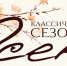 «Классические сезоны СФУ» - СФУ