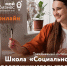 Обучающая программа «Школа "Социальное предпринимательство"» - Газета Пригород