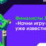 Разработчица из Красноярска представит Красноярский край на финале конкурса «Начни игру» - Администрация Красноярского края