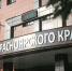 В Советском районе Красноярска закрыли очередной небезопасный хостел - Комсомольская Правда