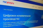Жителям Красноярского края доступен суперсервис «Цифровое исполнительное производство»