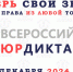 Красноярцев приглашают на юридический диктант - Общественная палата