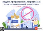 Неделя профилактики потребления никотинсодержащей продукции