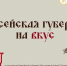 «История на тарелке»: студенты СФУ собрали факты о енисейской кухне в цифровом проекте - Newslab.Ru