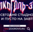 Безопасной дозы алкоголя не существует! - КГБУЗ ККЦМП