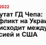 Депутат ГД Чепа: конфликт на Украине происходит между Россией и США - Krasnoyarsk.Sm.News