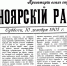 Сегодня - 119 лет с дня выхода первого номера газеты "Красноярский рабочий" - Газета Красноярский рабочий