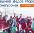 Флешмоб Дедов Морозов и Снегурочек объявил красноярский Фанпарк «Бобровый лог» - 1-LINE