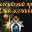 В Красноярском крае офицеры СК России приняли участие во Всероссийской благотворительной акции «Елка желаний» - Следственный комитет