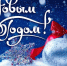 С Новым годом! - Общественная палата