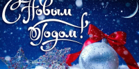 С Новым годом! - Общественная палата