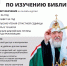 Любой желающий может пройти патриаршую программу по изучению Библии - Епархия