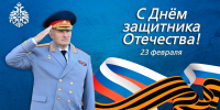 Поздравление главы МЧС                   России Александра Куренкова с Днем защитника Отечества - МЧС России
