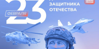 Поздравление с Днем защитника Отечества - Единая Россия