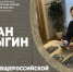 Роман Косыгин: Рассчитываю, что Премия им. Арсеньева скоро получит международный статус - KrasnoyarskMedia