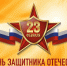 С Днем защитника Отечества! - Справедливая Россия
