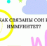 А вы знали, что качественный сон играет ключевую роль в поддержании здоровой иммунной системы? - КГБУЗ ККЦМП