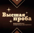 Успешно завершился заключительный этап Всероссийской олимпиады школьников «Высшая проба» - КК ИРО
