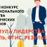 Центр цифровых трансформаций образования ККИРО проводит I Краевой конкурс профессионального мастерства педагогических работников «Формула лидерства: Учитель, ФГИС, Результат» - КК ИРО