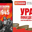 Акция «Ура Победе!» оживляет историю через технологии! - Служба строительного надзора и жилконтроля