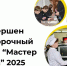 В Красноярском крае подвели итоги отборочного этапа конкурса «Мастер года» - 1-LINE
