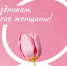 Поздравление с Международным женским днём - 8 марта! - Единая Россия
