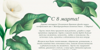 Поздравляем с Международным женским днем – 8 Марта! - Краевой фонд науки