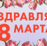 Судебные приставы Красноярья поздравляют всех женщин - УФССП России