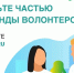 В Красноярском крае открыт набор волонтеров Всероссийского голосования за объекты благоустройства - Единая Россия