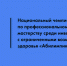 В апреле состоится IX Региональный чемпионат профессионального мастерства для людей с инвалидностью и лиц с ограниченными возможностями «Абилимпикс» - Министерство здравоохранение