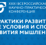 Приглашаем вас принять участие в XXXI Всероссийской научно-практической конференции «Практики развития: новые условия и способы развития мышления» - КК ИРО