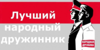 Результаты проведения краевого конкурса «Лучший народный дружинник Красноярского края» - Юстиция