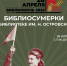 YJni2FTXd9c - ЦБС для детей им. Н. Островского