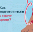 Как подготовиться к сдаче крови? - КГБУЗ ККЦМП