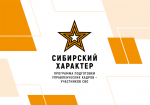 415 участников СВО успешно преодолели этап тестирования кадровой программы «Сибирский характер»