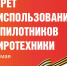 В Красноярском крае до 12 мая запретили запускать квадрокоптеры и фейерверки - ИА Запад24