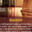 Вебинар по вопросам соблюдения законодательства в области авторского права при подготовке новостного контента - Управление Судебного департамента