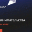 Открылась регистрация на юбилейный форум «Мой бизнес. Дни предпринимательства-2025» в Красноярском крае - Агентство развития предпринимательства