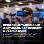 Красноярские школьники и студенты освоят профессии будущего на крупнейшем фестивале беспилотных авиасистем