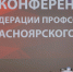 В Красноярске состоялась конференция краевой Федерации профсоюзов - Единая Россия