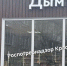 В Красноярске вся продукция вейп-шопа «Дым'Ok» на улице Тельмана арестована - ИА Запад24
