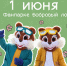 Фото пресс-службы Фанпарка «Бобровый лог» - НИА