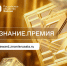 Открыт прием заявок на юбилейный сезон Знание.Премия - Газета Пригород