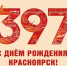 Известна программа празднования 397-летия Красноярска - ИА Запад24