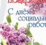 Красноярское региональное отделение партии "Единая Россия" поздравляет  с Днём социального работника - Единая Россия