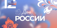 Красноярское региональное отделение партии "Единая Россия" поздравляет с Днём России - Единая Россия